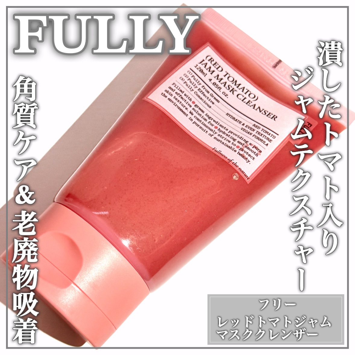 レッドトマトジャムマスククレンザー/FULLY/その他洗顔料を使ったクチコミ（1枚目）