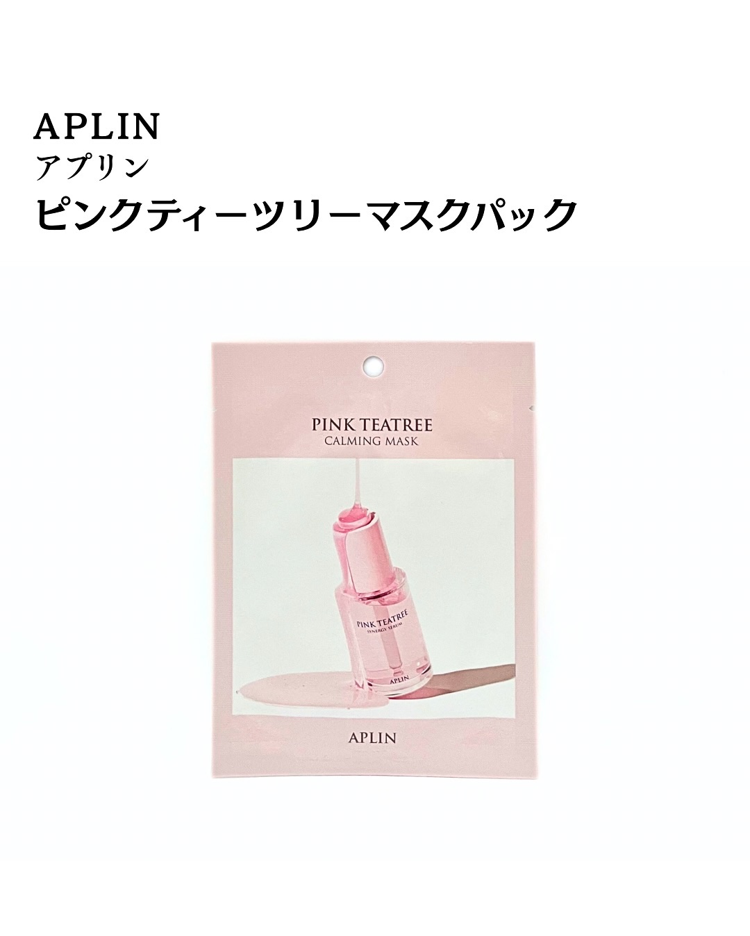 ピンクティーツリーマスクパック/APLIN/シートマスク・パックを使ったクチコミ（2枚目）