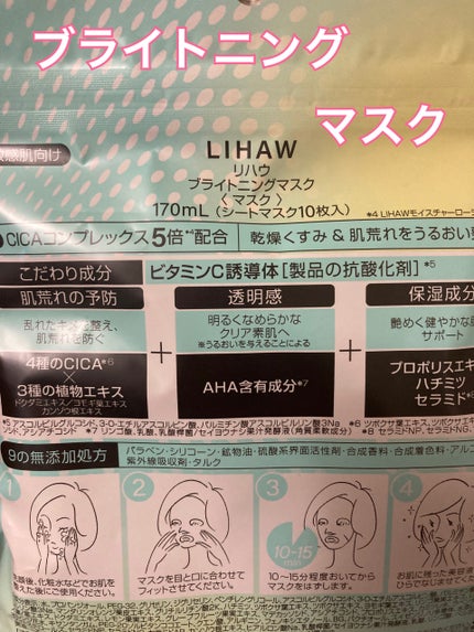ブライトニングマスク/LIHAW/シートマスク・パックを使ったクチコミ(2枚目)