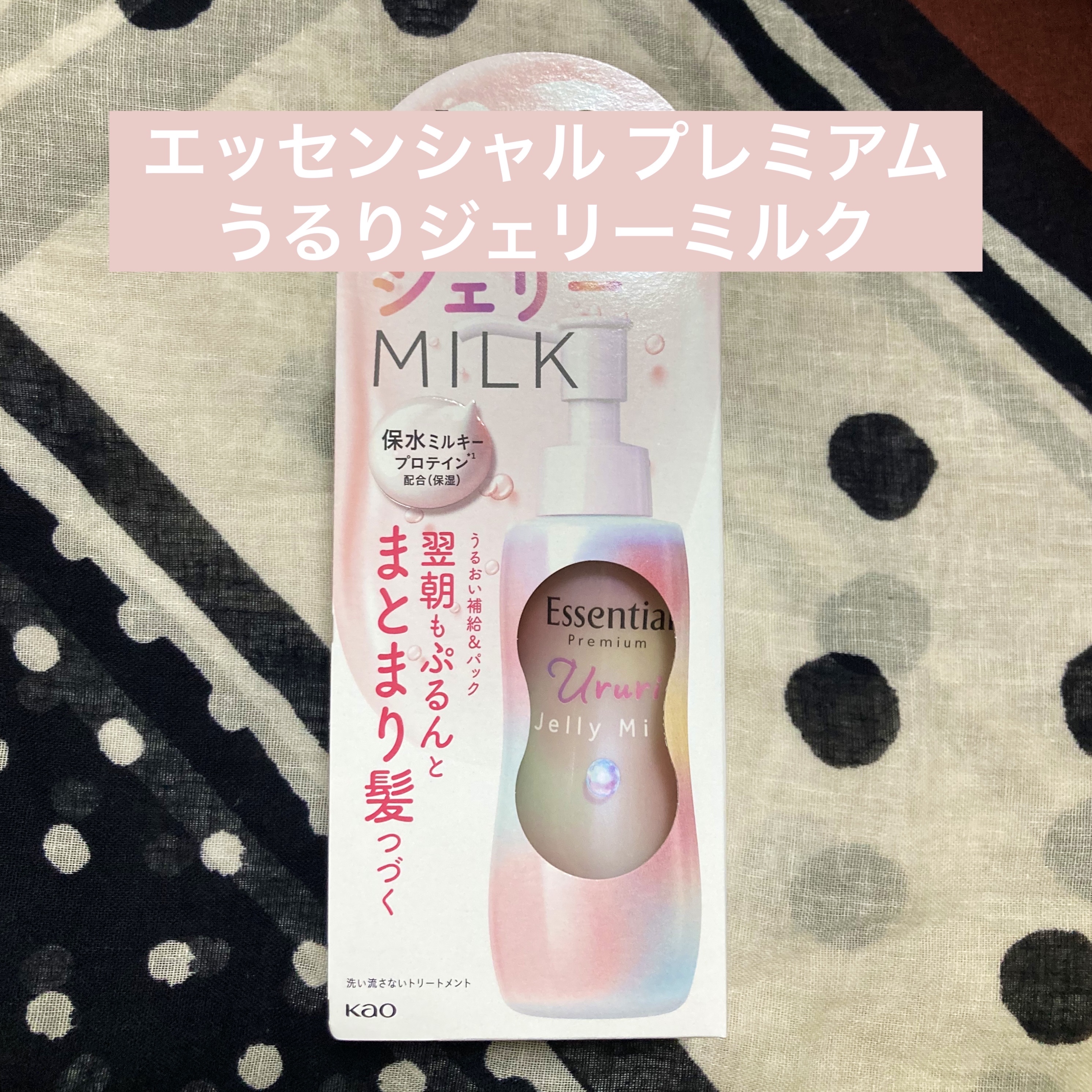 エッセンシャル プレミアム うるりジェリーミルク/エッセンシャル/ヘアミルクを使ったクチコミ（1枚目）