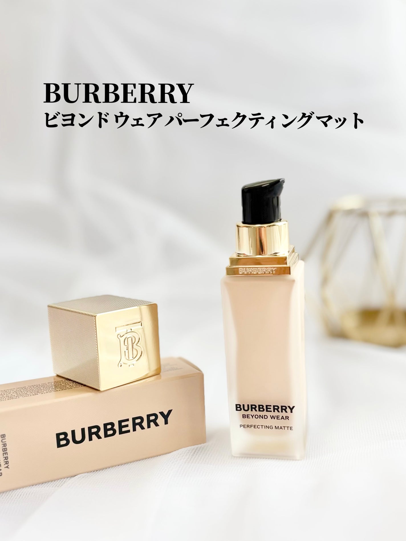 ããŒããªãŒ ããšã³ã ãŠã§ã¢ ããŒãã§ã¯ãã£ã³ã° ããã/Burberry Beauty/ãªããããã¡ã³ããŒã·ã§ã³ã䜿ã£ãã¯ãã³ãïŒ2æç®ïŒ
