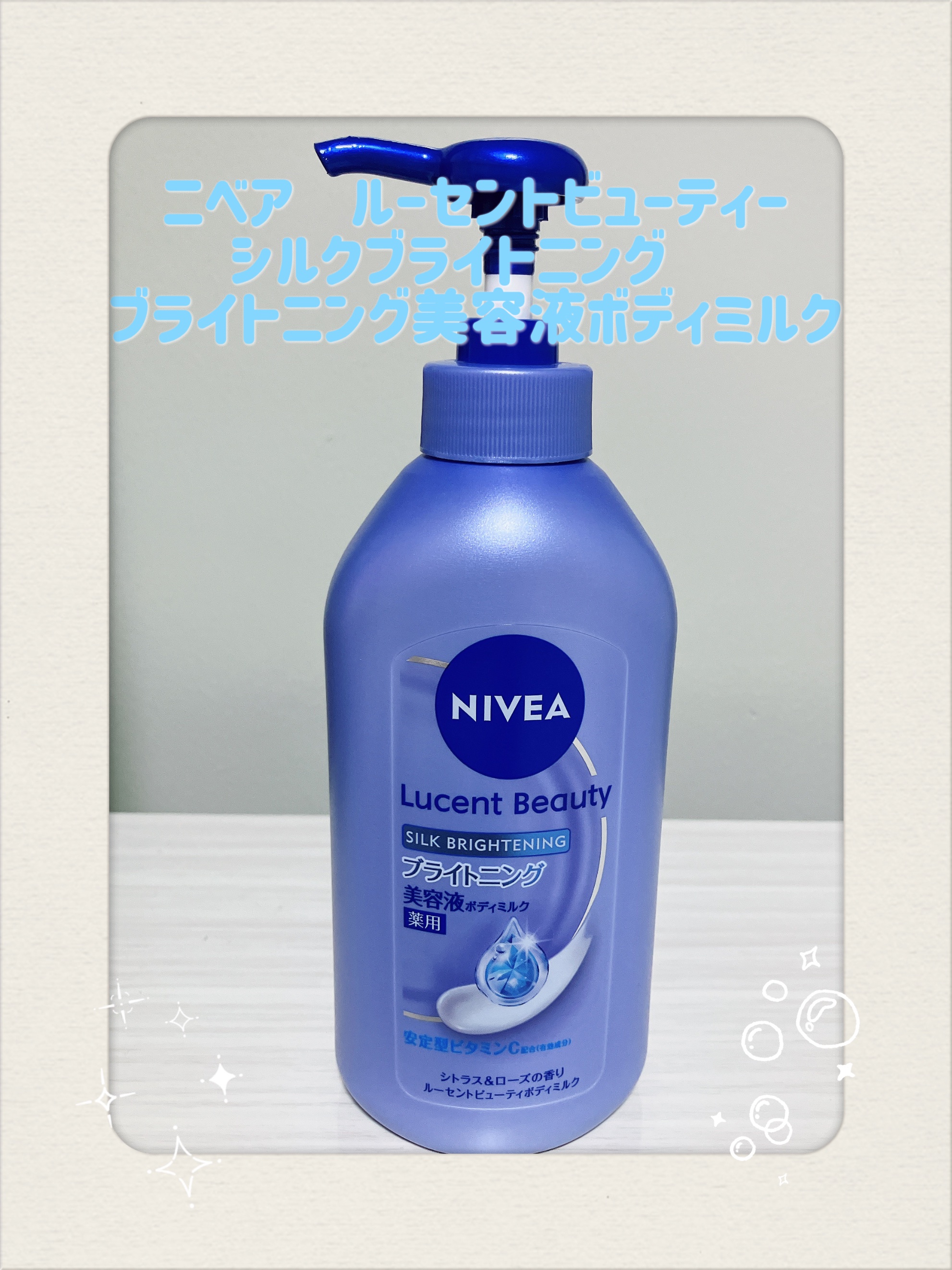 【医薬部外品】ニベア ルーセントビューティ シルクブライトニング ブライトニング美容液ボディミルク/ニベア/ボディミルクを使ったクチコミ（1枚目）