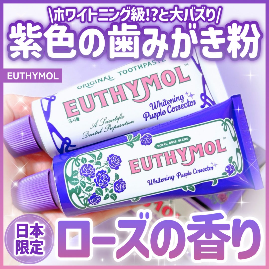 ホワイトニングパープルコレクター歯磨き粉/EUTHYMOL/その他を使ったクチコミ(1枚目)