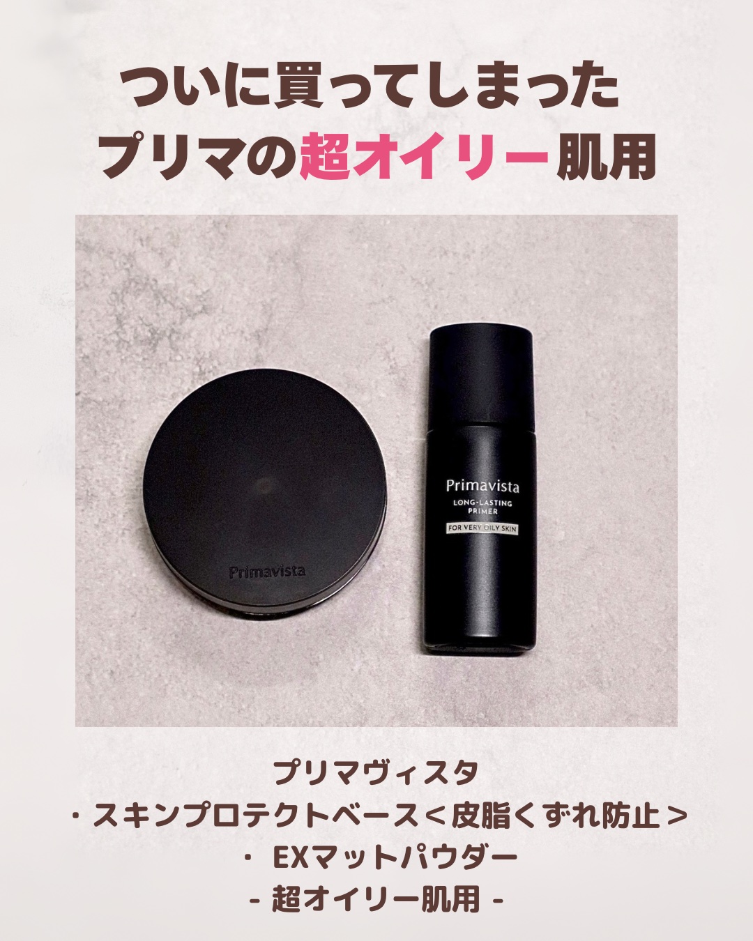 スキンプロテクトベース＜皮脂くずれ防止＞ 超オイリー肌用/プリマヴィスタ/化粧下地を使ったクチコミ（2枚目）