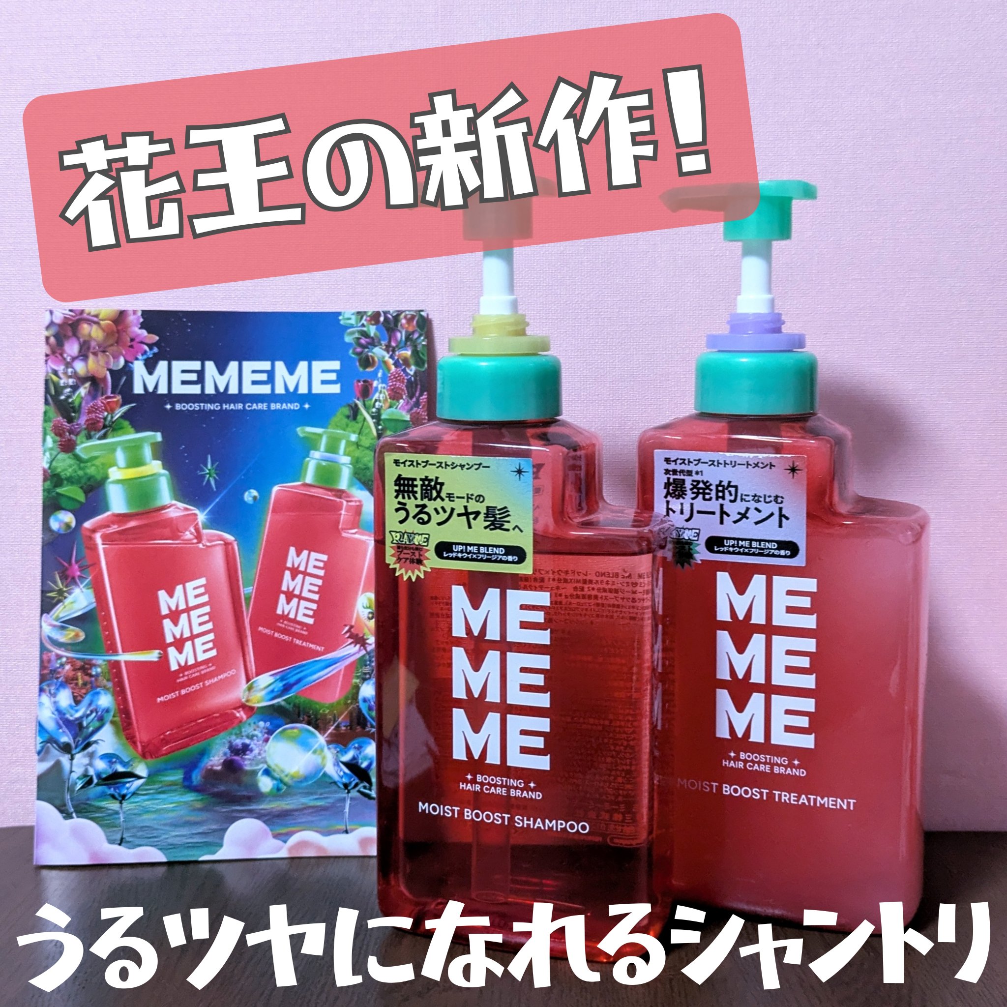 モイストブーストシャンプー／モイストブーストトリートメント/MEMEME/市販シャンプーを使ったクチコミ（1枚目）