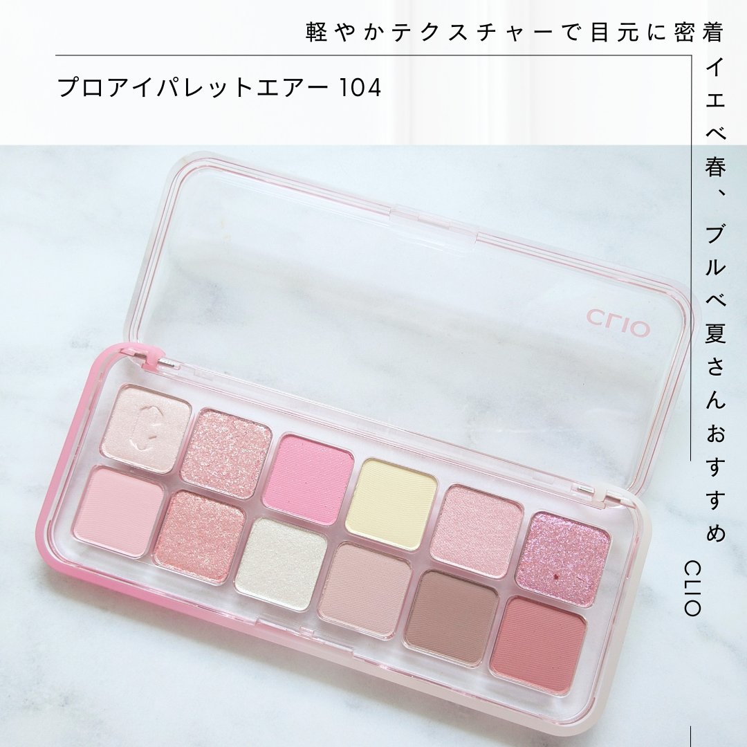 プロ アイ パレット エアー/CLIO/アイシャドウパレットを使ったクチコミ（1枚目）