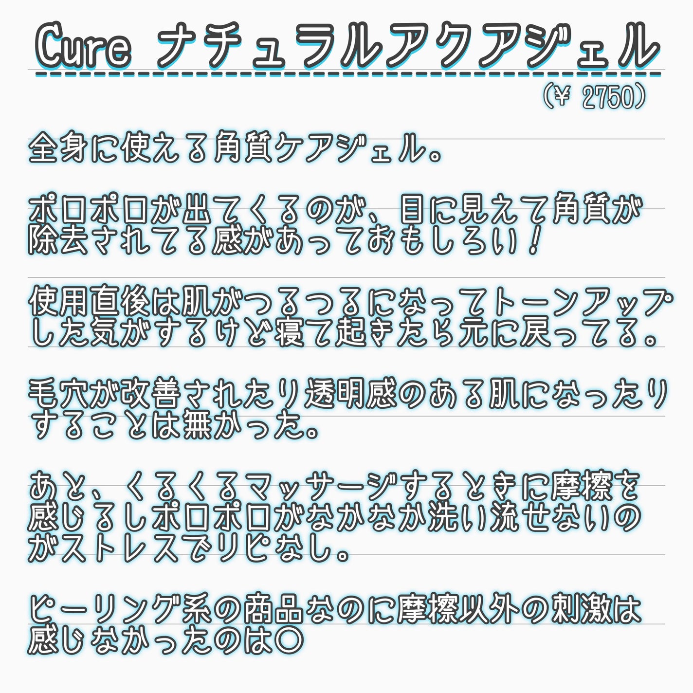 ナチュラルアクアジェル/Cure/ピーリングを使ったクチコミ(3枚目)