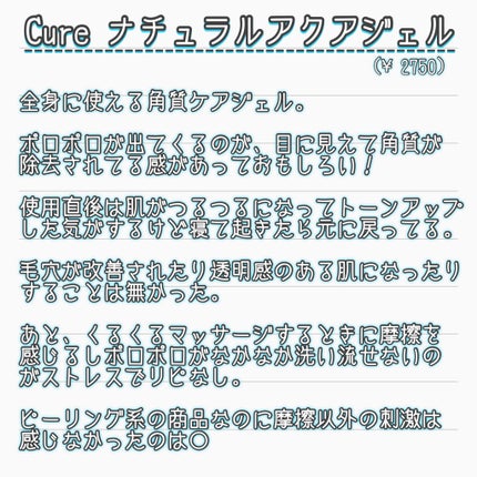ナチュラルアクアジェル/Cure/ピーリングを使ったクチコミ(3枚目)