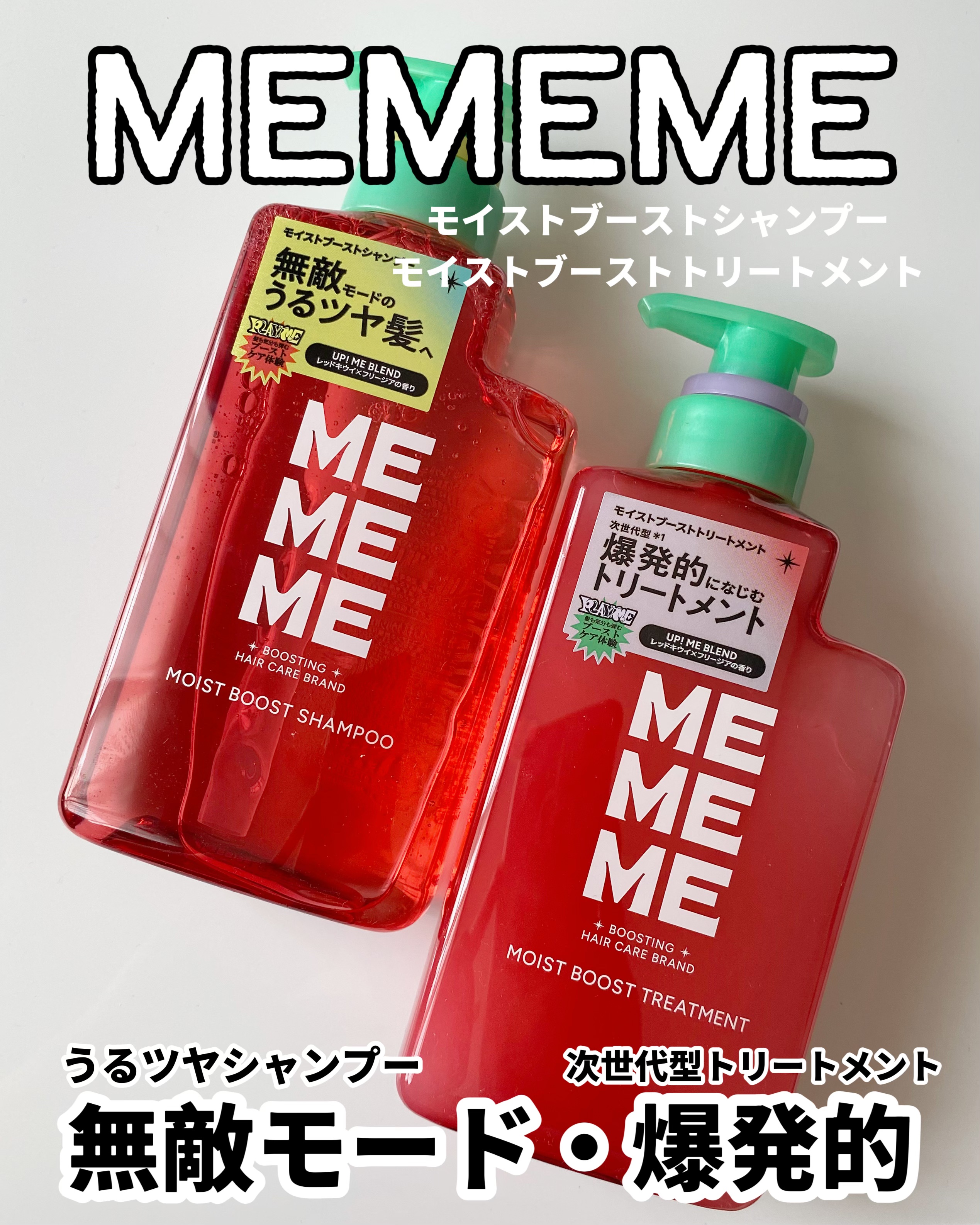 モイストブーストシャンプー／モイストブーストトリートメント/MEMEME/市販シャンプーを使ったクチコミ（1枚目）