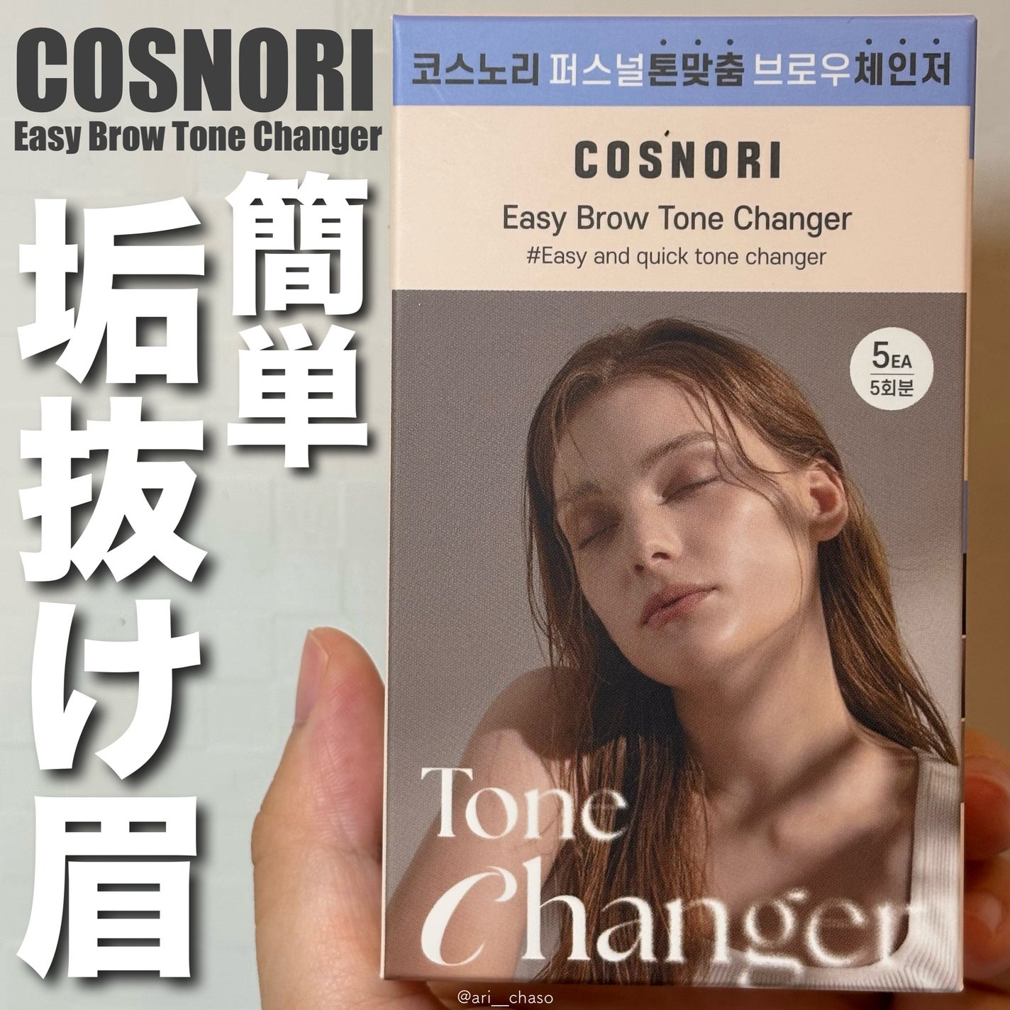 イージーブロウトーンチェンジャー/COSNORI/その他アイブロウを使ったクチコミ(1枚目)