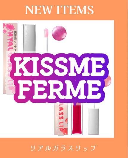 しの⛄️新作コスメ✵フォロバ on LIPS 「.キスミーフェルムからヒアルガラスリップが登場👏ガラスのような..」(1枚目)