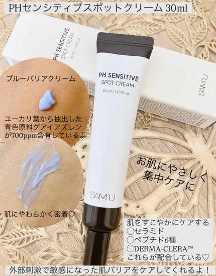 PHセンシティブスポットクリーム/SAM'U/フェイスクリームを使ったクチコミ(3枚目)