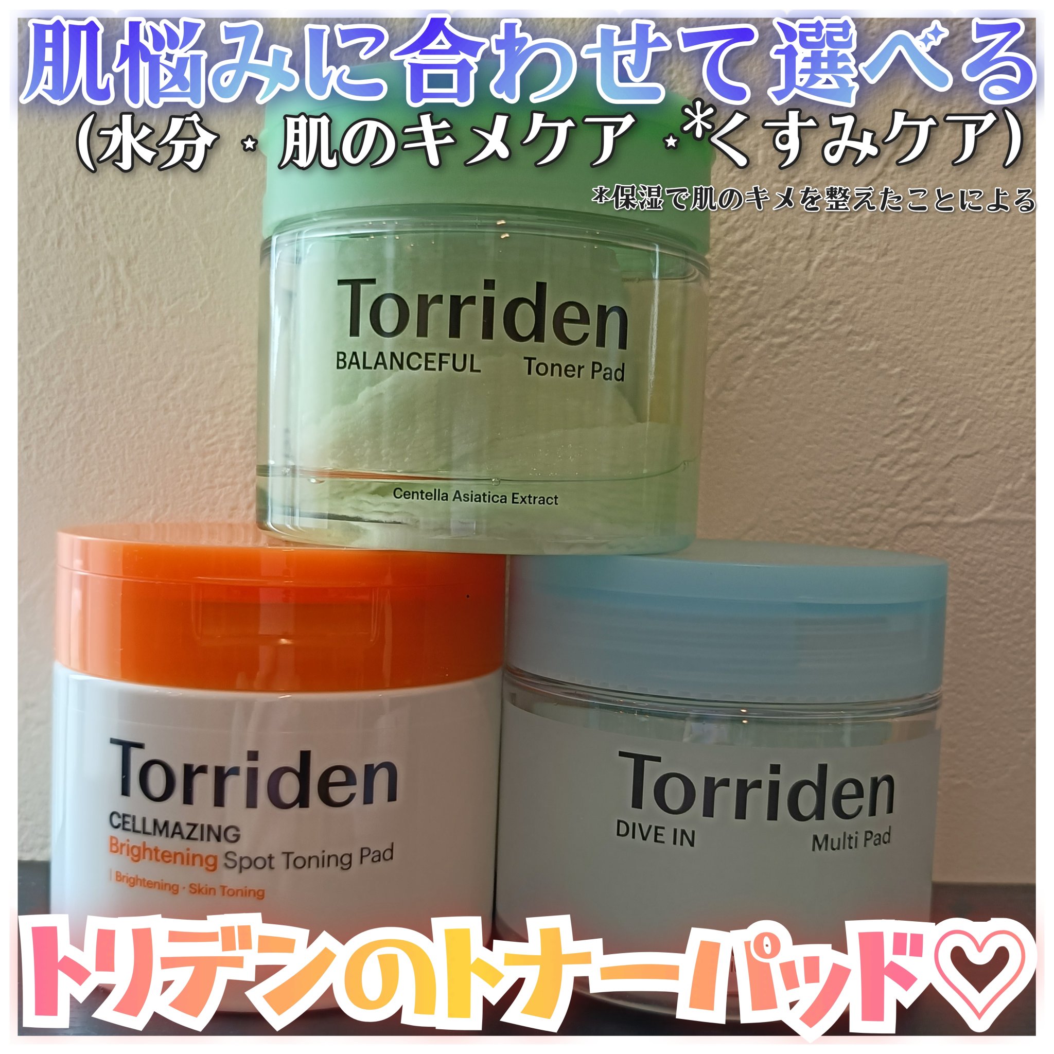 ダイブイン マルチパッド/Torriden/トナーパッドを使ったクチコミ（1枚目）
