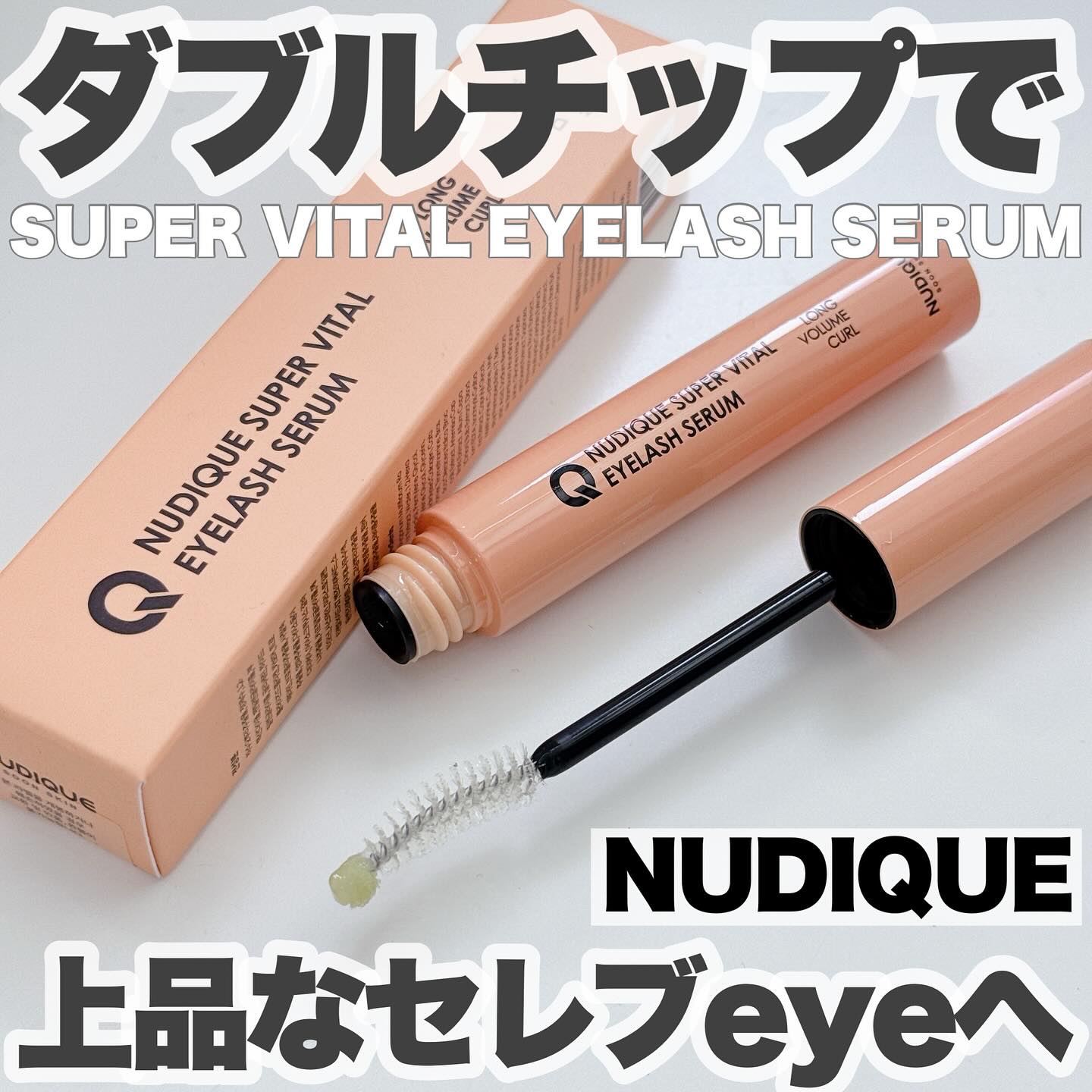 スーパーバイタルアイラッシュセラム/NUDIQUE/まつげ美容液を使ったクチコミ（1枚目）