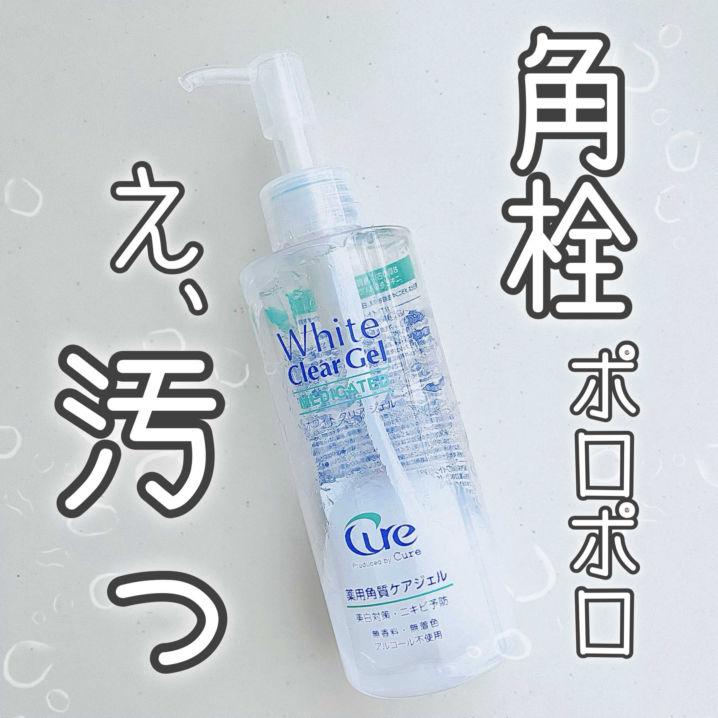 ナチュラルアクアジェル/Cure/ピーリングを使ったクチコミ（1枚目）