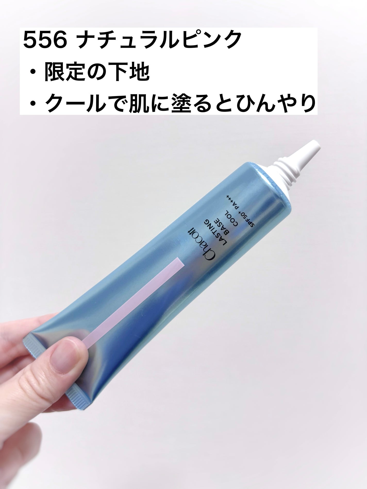 ラスティングベース クール/チャコット・コスメティクス/化粧下地を使ったクチコミ(2枚目)