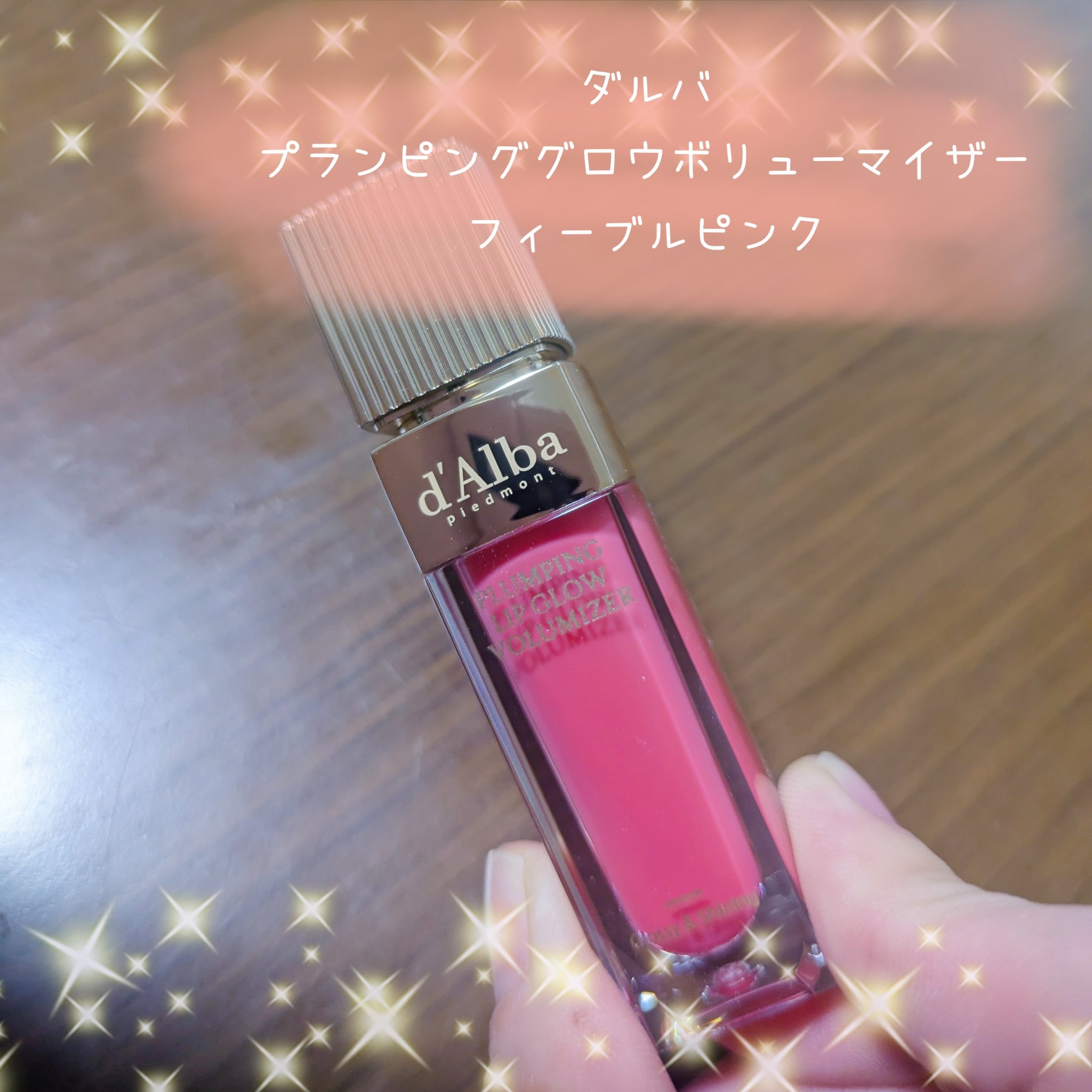 プランピングリップグロウムードボリューマイザー/ダルバ/リップグロスを使ったクチコミ（1枚目）