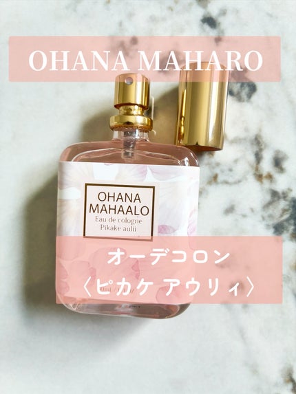 オハナ・マハロ オーデコロン <ピカケ アウリィ>/OHANA MAHAALO/香水(レディース)を使ったクチコミ(1枚目)