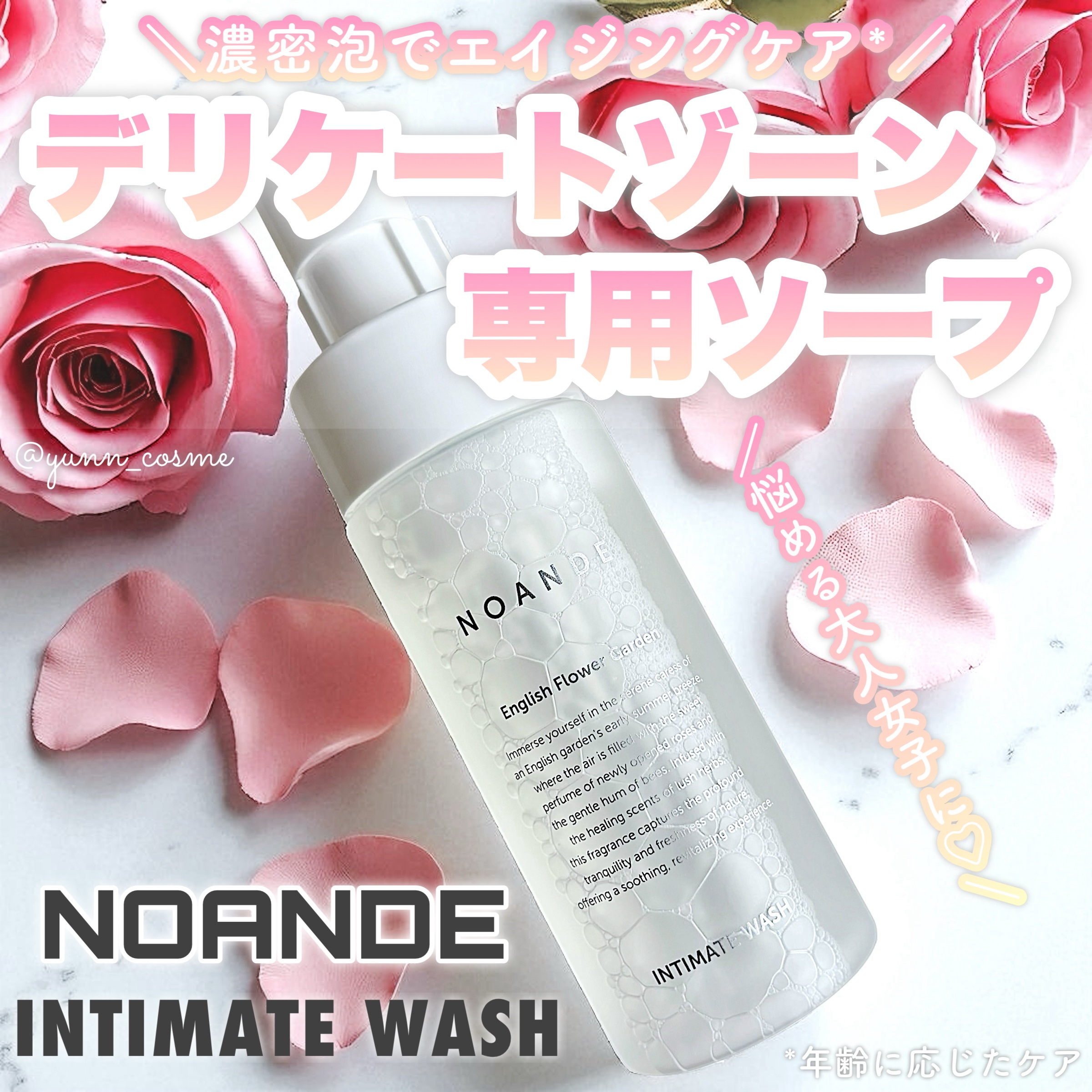 INTIMATE WASH/NOANDE/デリケートゾーンケアを使ったクチコミ（1枚目）