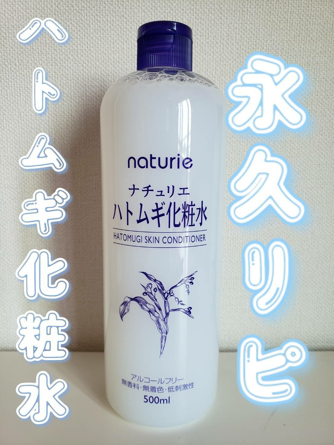 ハトムギ化粧水(ナチュリエ スキンコンディショナー R )/ナチュリエ/化粧水を使ったクチコミ(1枚目)