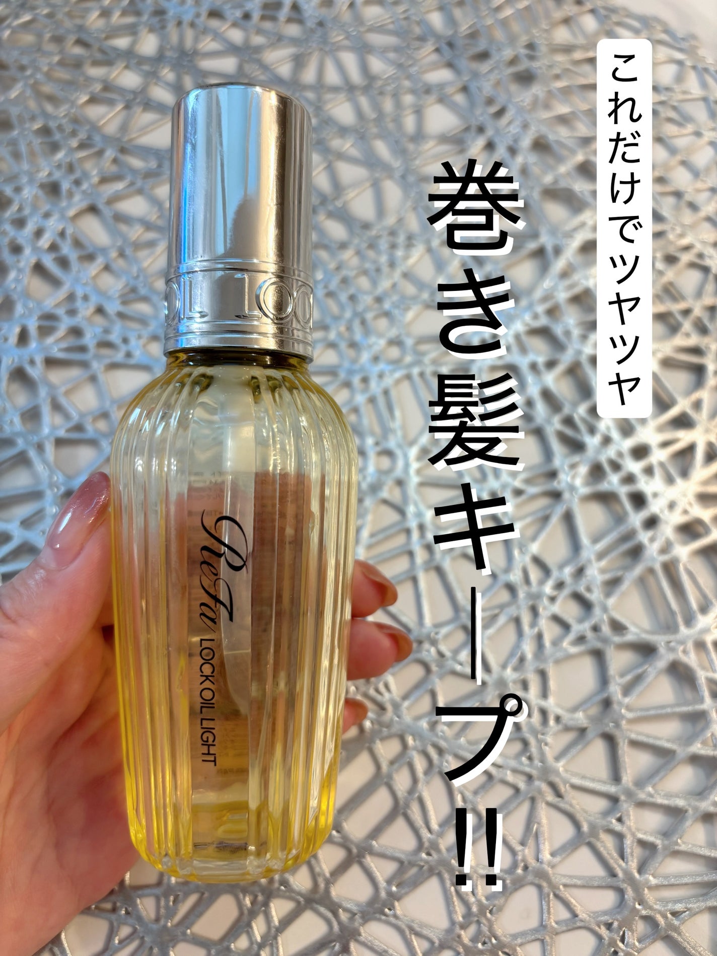 リファ ロックオイルライト/ReFa/ヘアオイルを使ったクチコミ(1枚目)