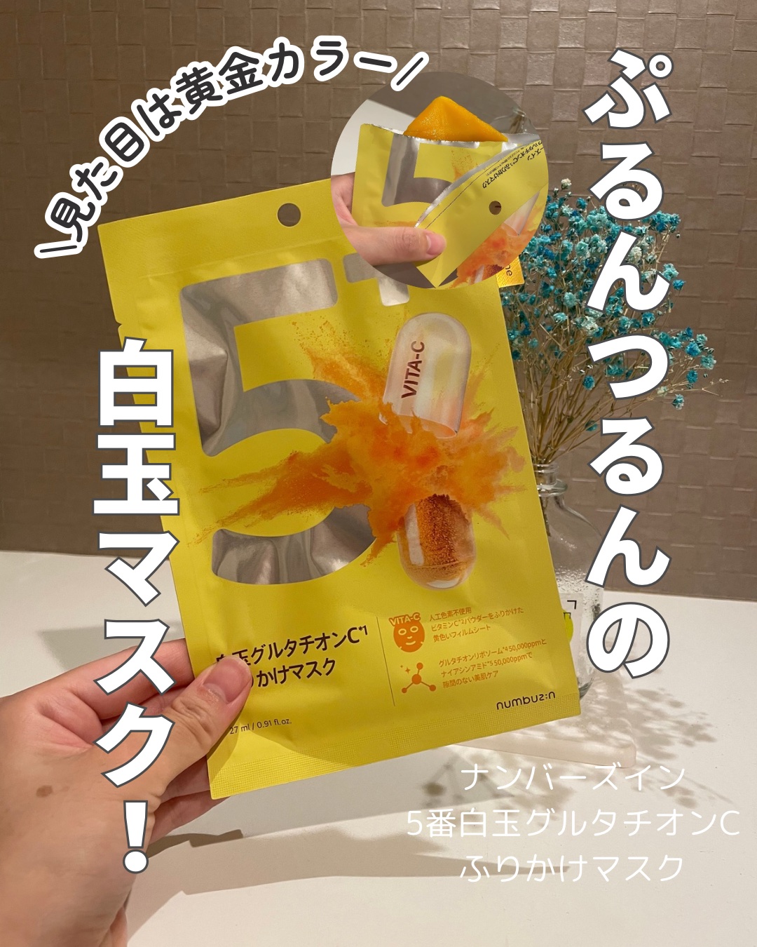 5番 白玉グルタチオンCふりかけマスク 1枚/numbuzin/シートマスク・パックを使ったクチコミ（1枚目）