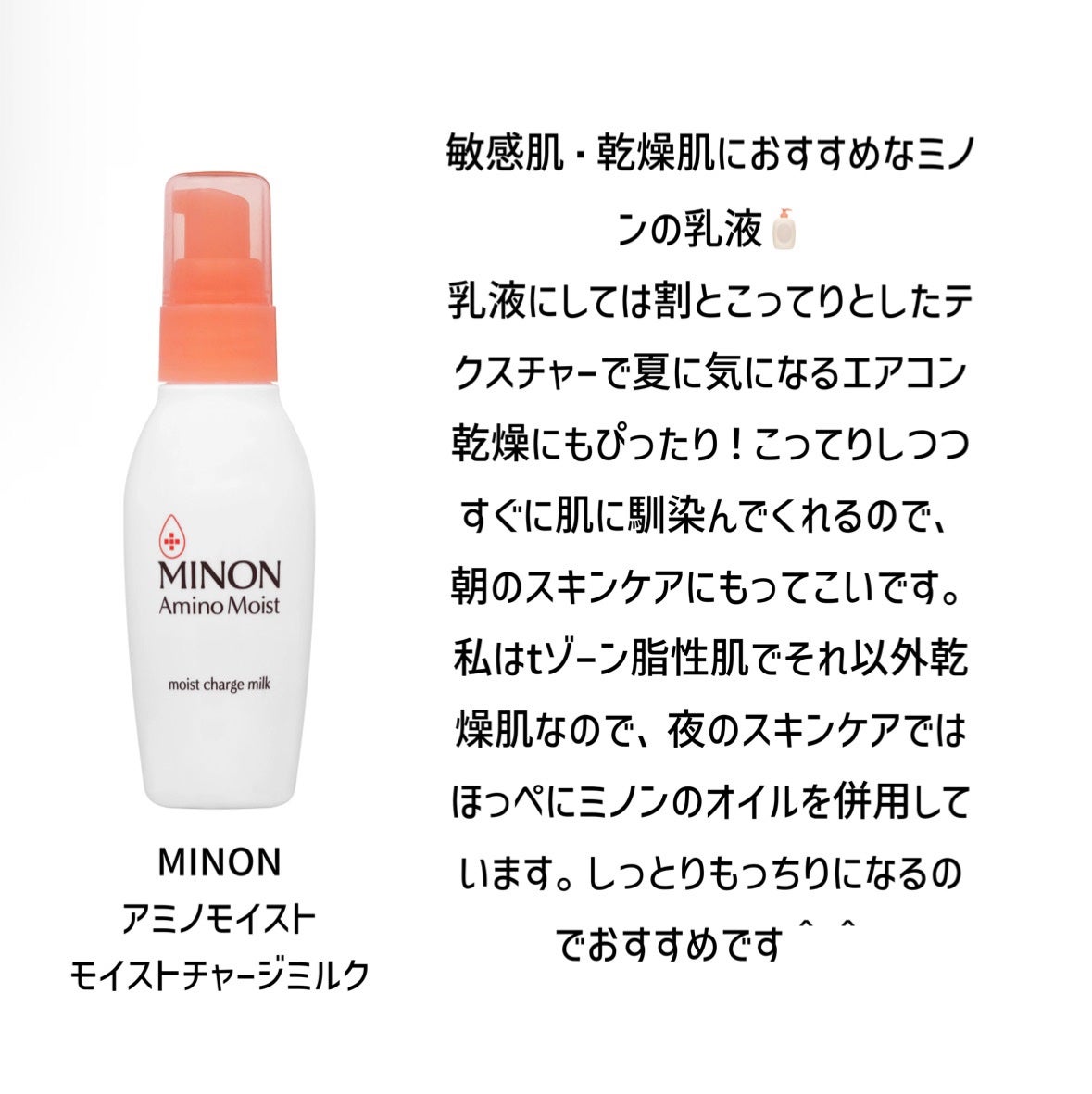 ミノン アミノモイスト モイストチャージ ミルク/ミノン/乳液を使ったクチコミ(1枚目)