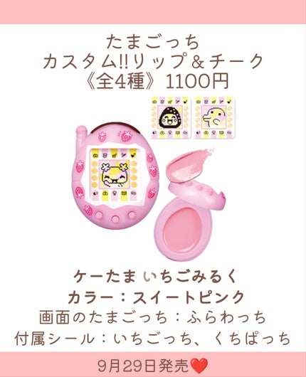たまごっち カスタム!!リップ&チーク ケーたま いちごみるく(カラー・スイートピンク)/クレアボーテ/ジェル・クリームチークの画像