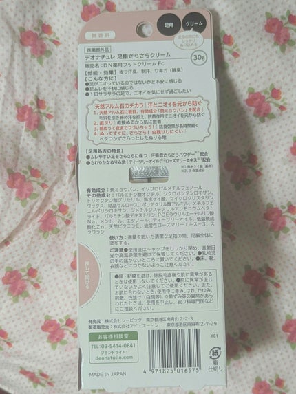 薬用足指さらさらクリーム/デオナチュレ/デオドラント・制汗剤を使ったクチコミ(2枚目)