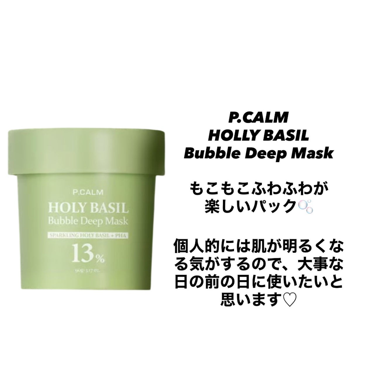 ホーリーバジル炭酸バブルパック/P.CALM/洗い流すパック・マスクを使ったクチコミ(1枚目)