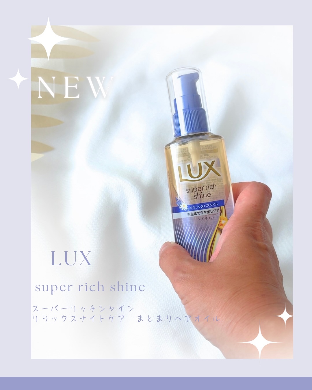 ラックス　スーパーリッチシャイン リラックスナイトケア　まとまりヘアオイル/LUX/ヘアオイルを使ったクチコミ（1枚目）