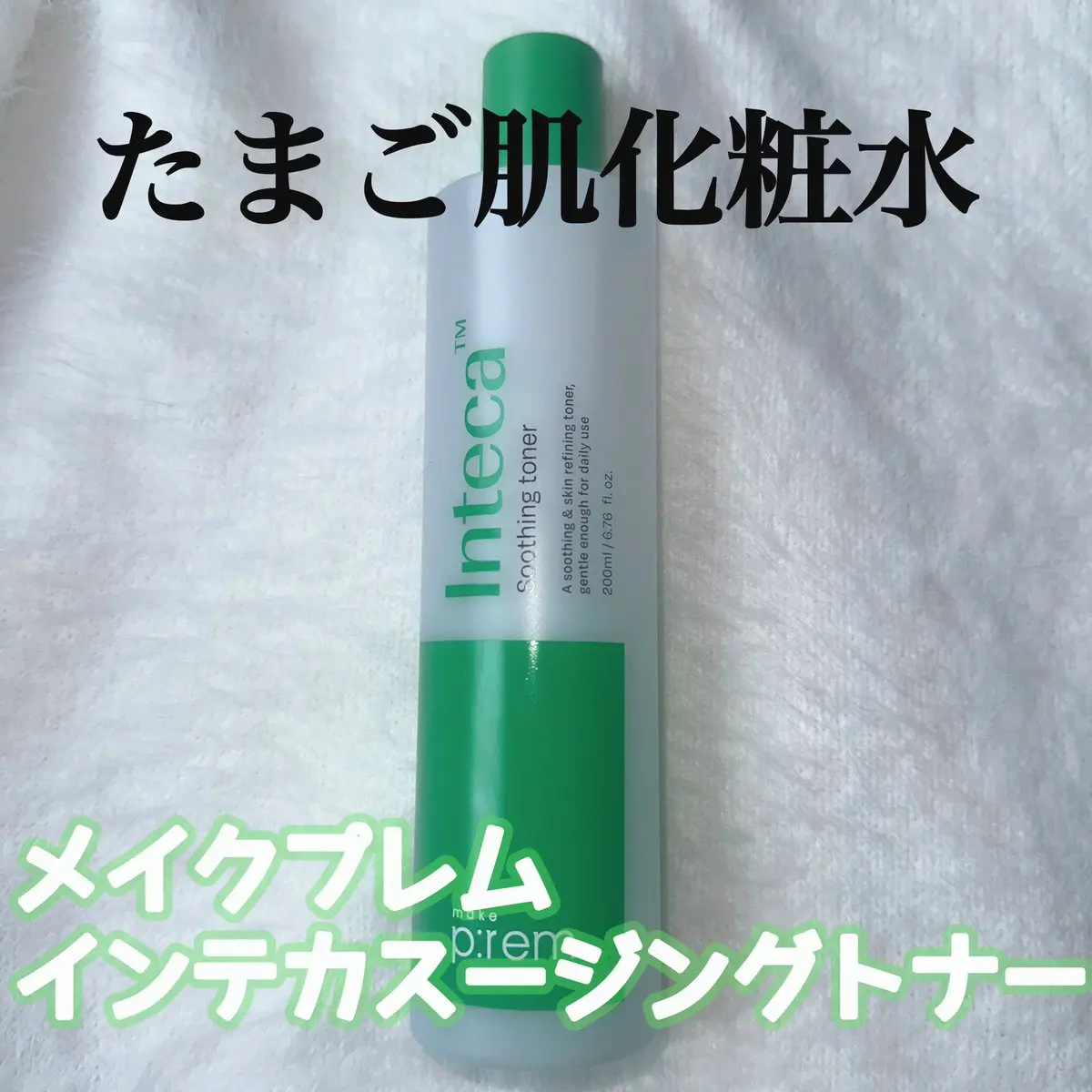 インテカ スージングトナー/make prem/化粧水を使ったクチコミ（1枚目）