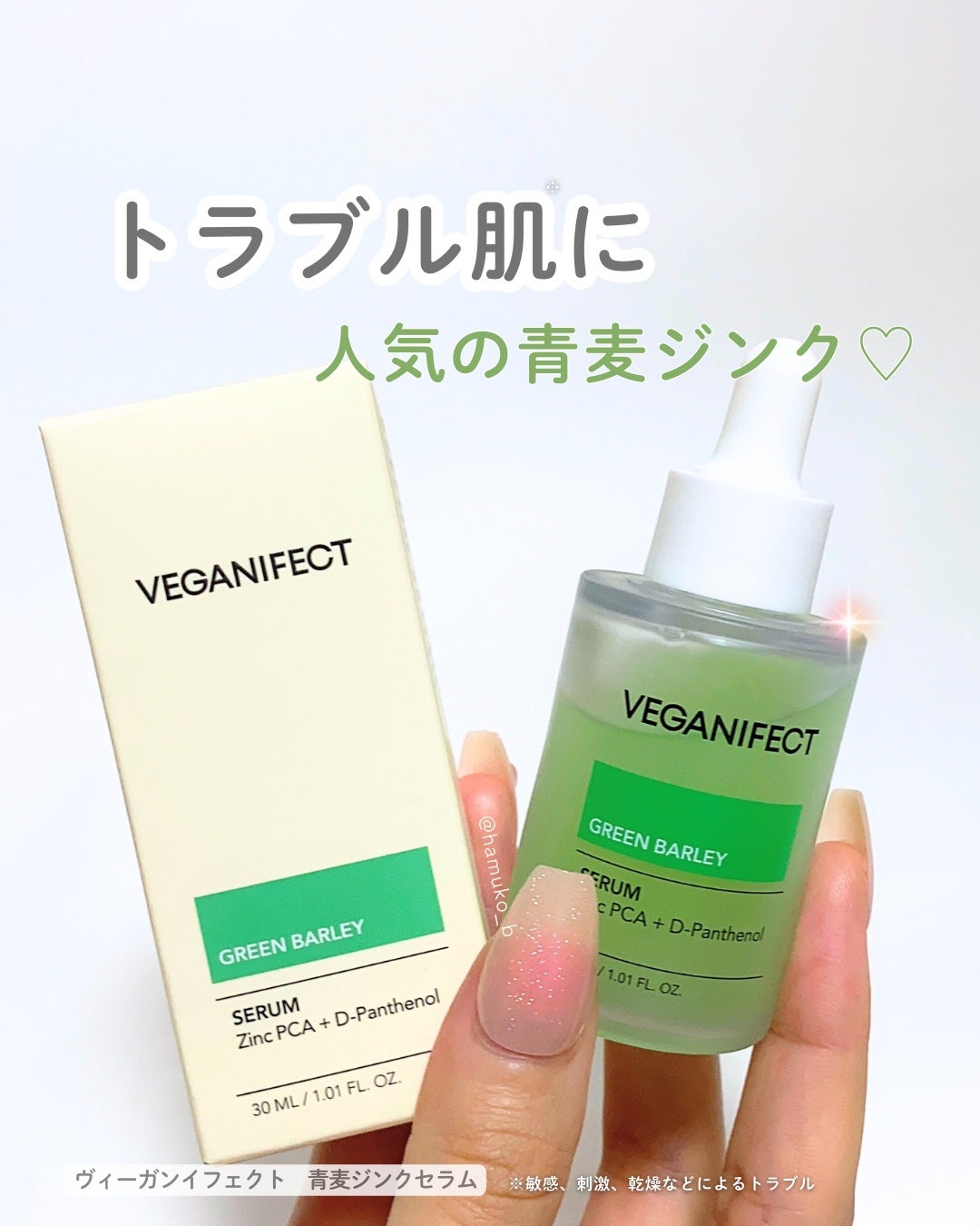 青麦ジンクセラム/Veganifect/美容液を使ったクチコミ(1枚目)