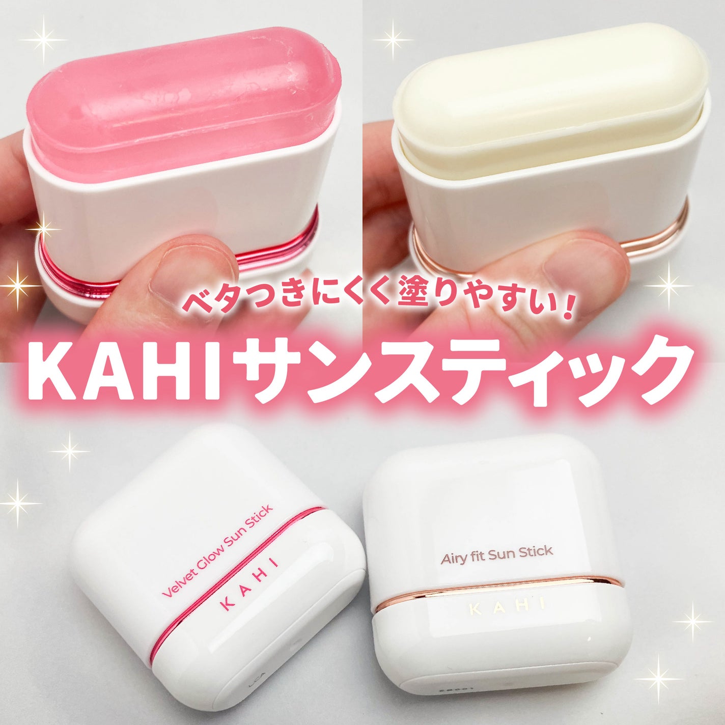 エアリーフィットサンスティック/KAHI/日焼け止めスティックを使ったクチコミ(1枚目)