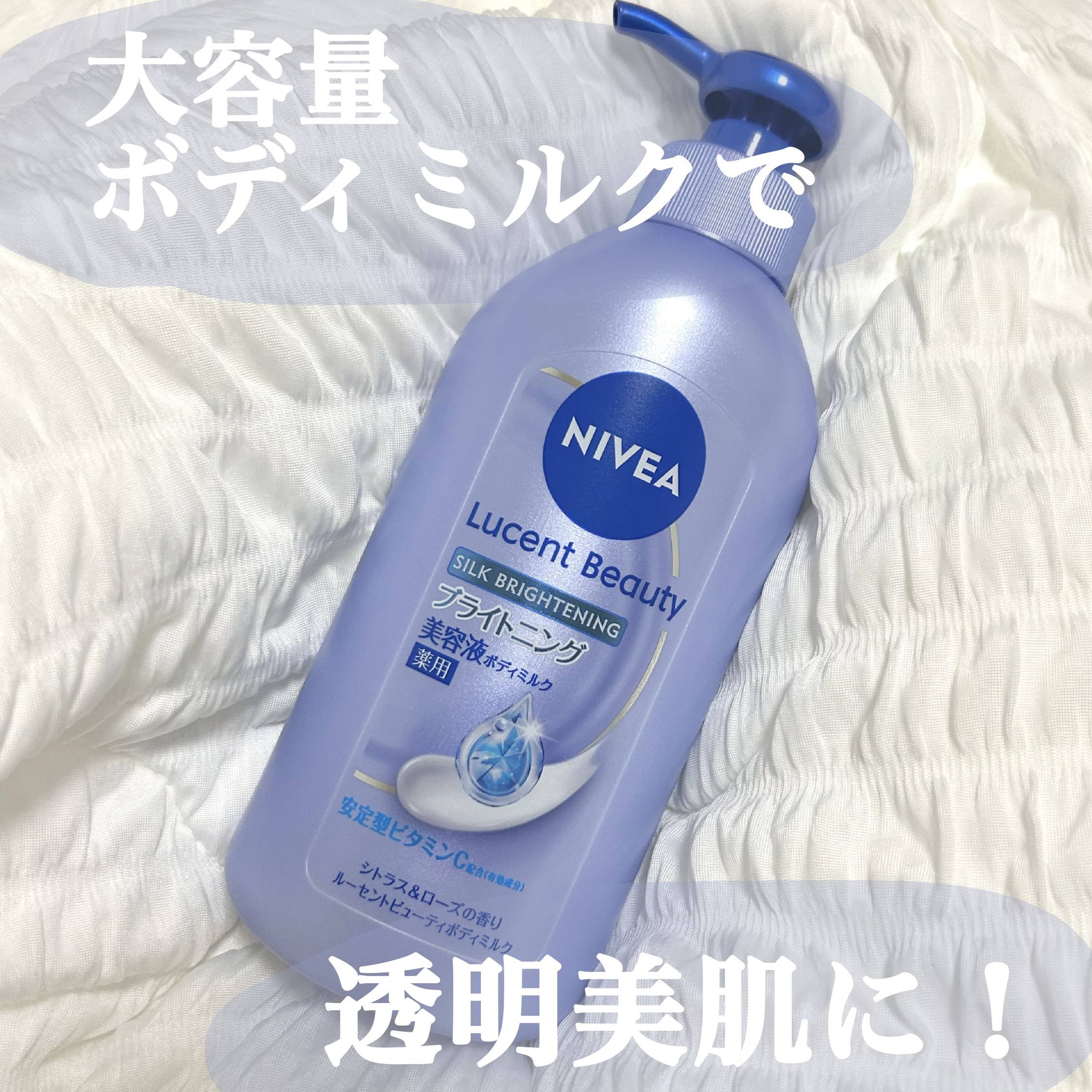 【医薬部外品】ニベア ルーセントビューティ シルクブライトニング ブライトニング美容液ボディミルク/ニベア/ボディミルクを使ったクチコミ（1枚目）