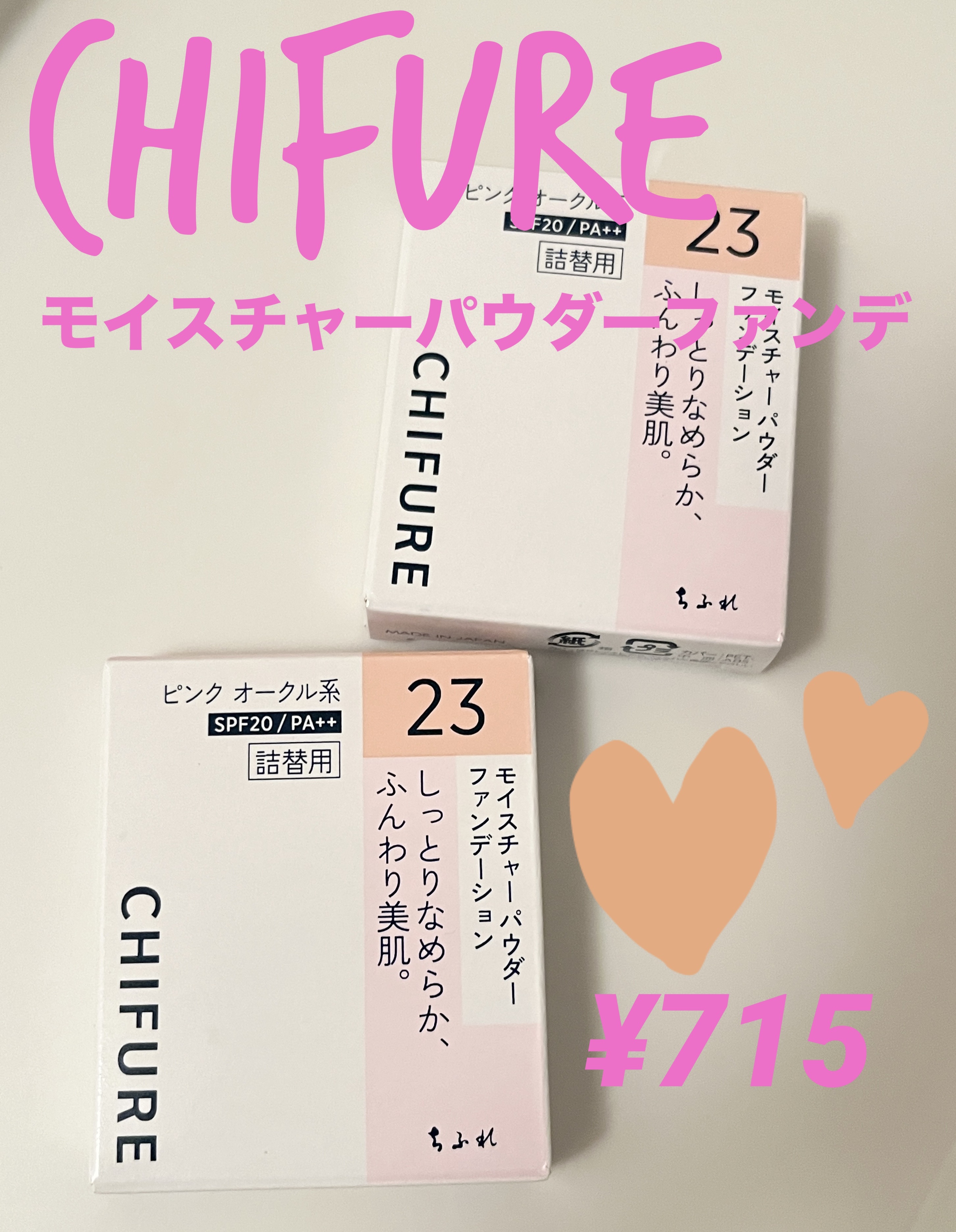 ❇️ちふれ
モイスチャー パウダー ファンデーション
23 ピンクオークル系 ¥715

🌟🌟🌟
ふわっと軽いつけ心地。カバーしながらしっとりなめらかなふんわり美肌に。
しっとりとやわらかな感触で肌に溶け込むようになじみフィット。
ふ