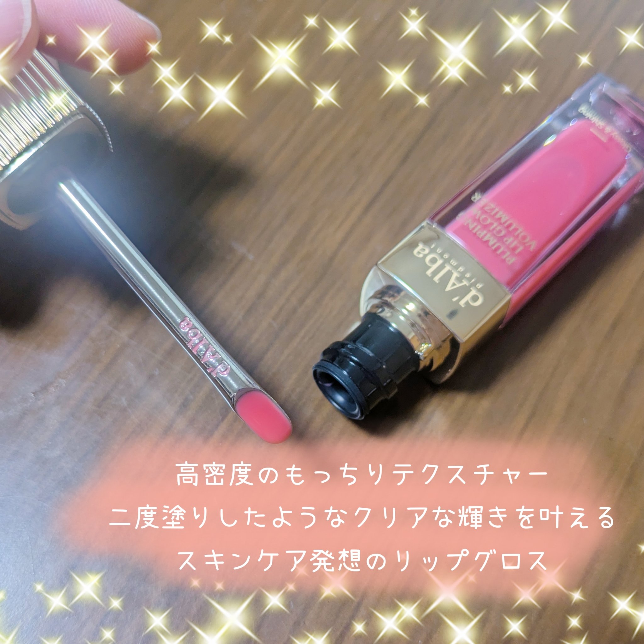 プランピングリップグロウムードボリューマイザー/ダルバ/リップグロスを使ったクチコミ（2枚目）