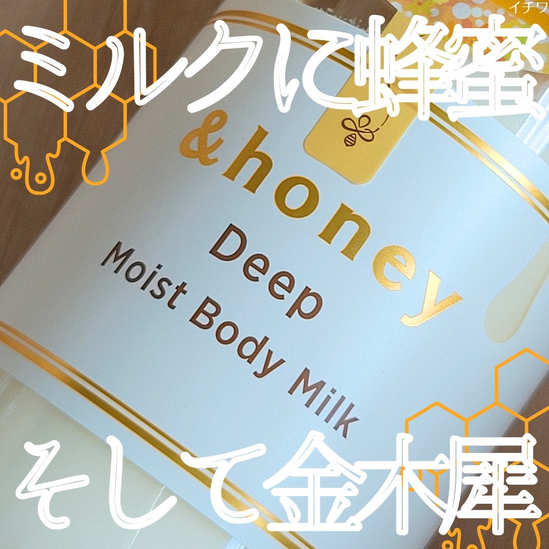 ディープ モイストボディミルク/&honey/ボディミルクを使ったクチコミ(1枚目)