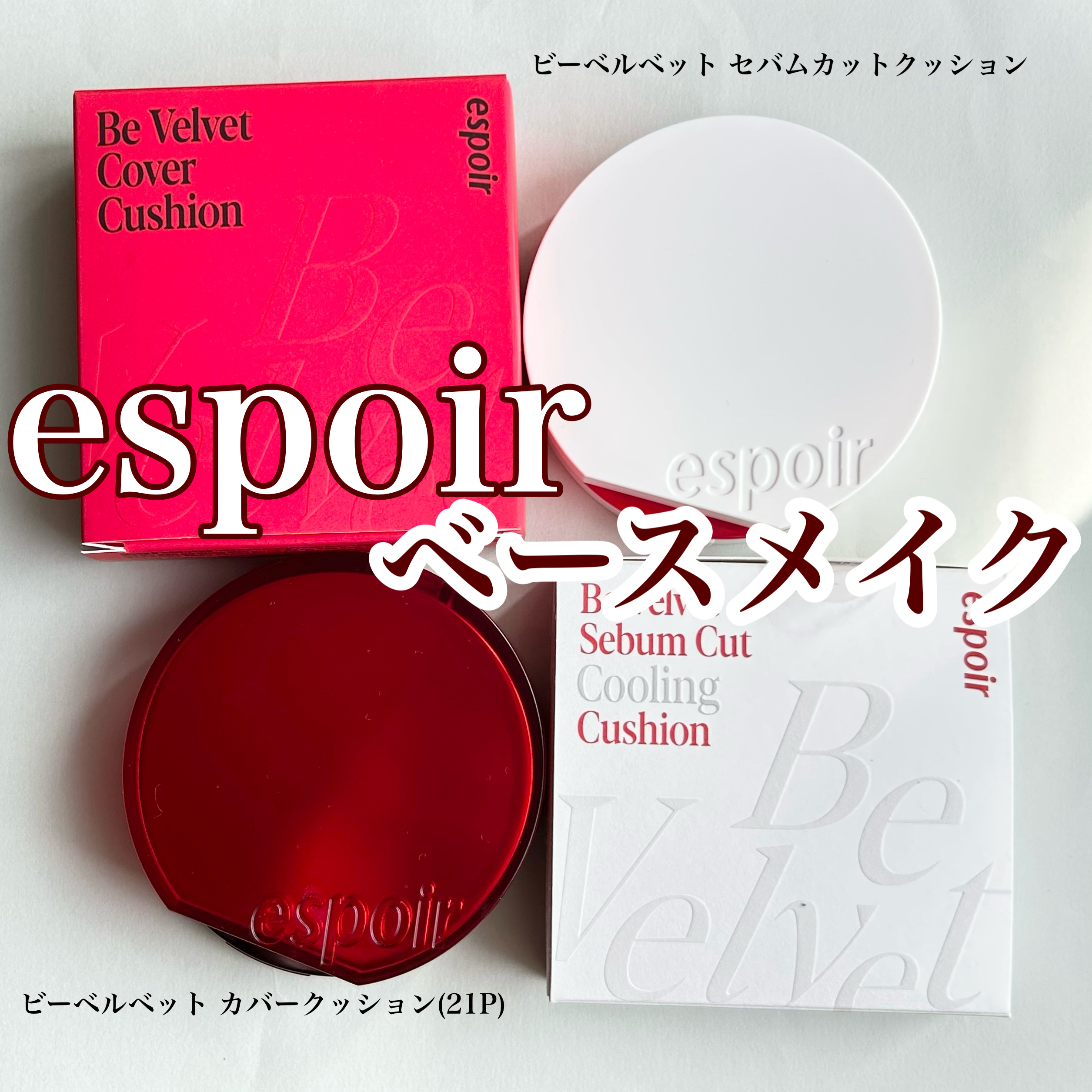 ビーベルベット セバムカットクッション/espoir/プレストパウダーを使ったクチコミ（1枚目）