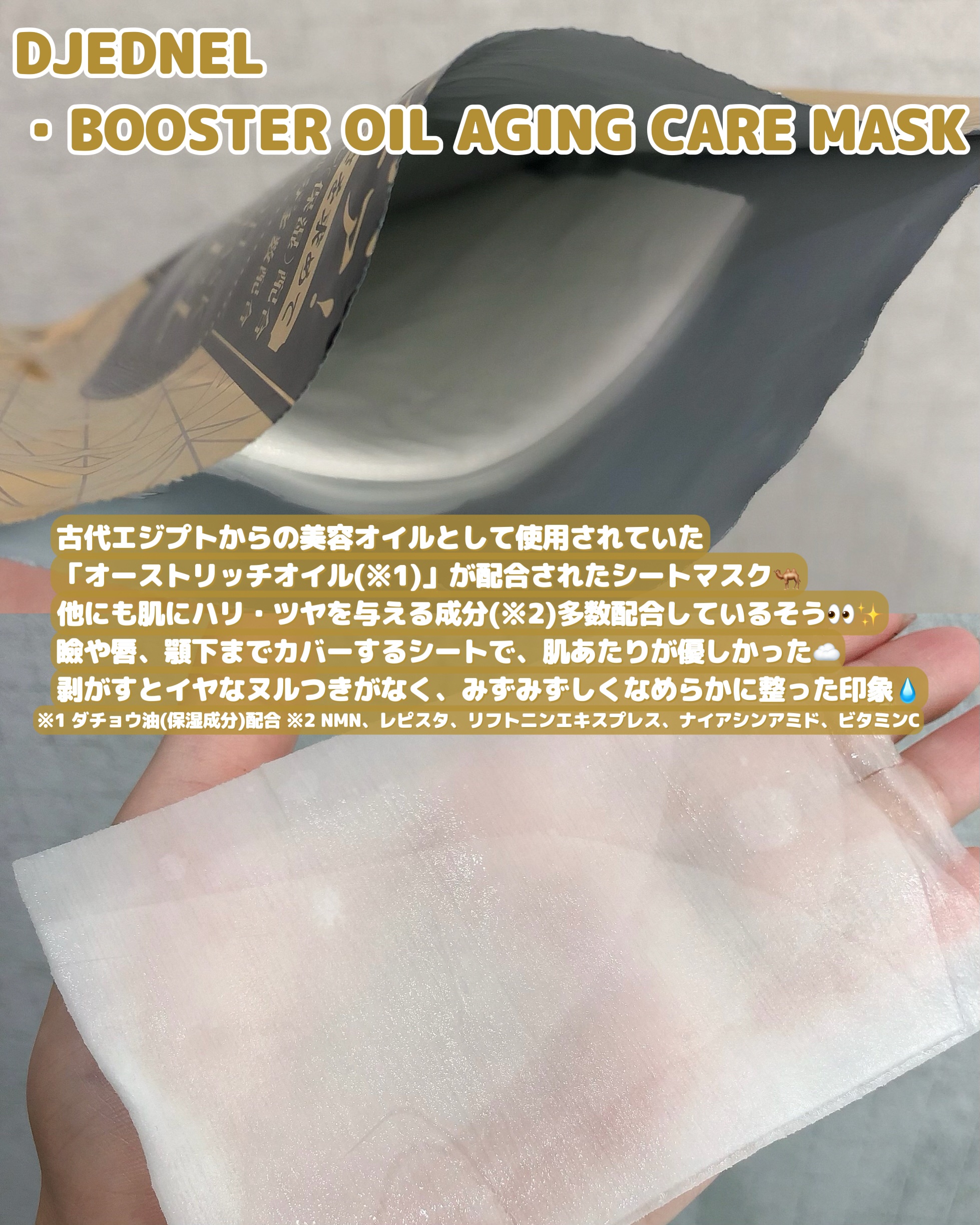BOOSTER OIL AGING CARE MASK/DJEDNEL/シートマスク・パックを使ったクチコミ（2枚目）