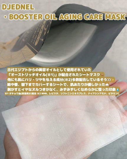 BOOSTER OIL AGING CARE MASK/DJEDNEL/シートマスク・パックを使ったクチコミ(2枚目)
