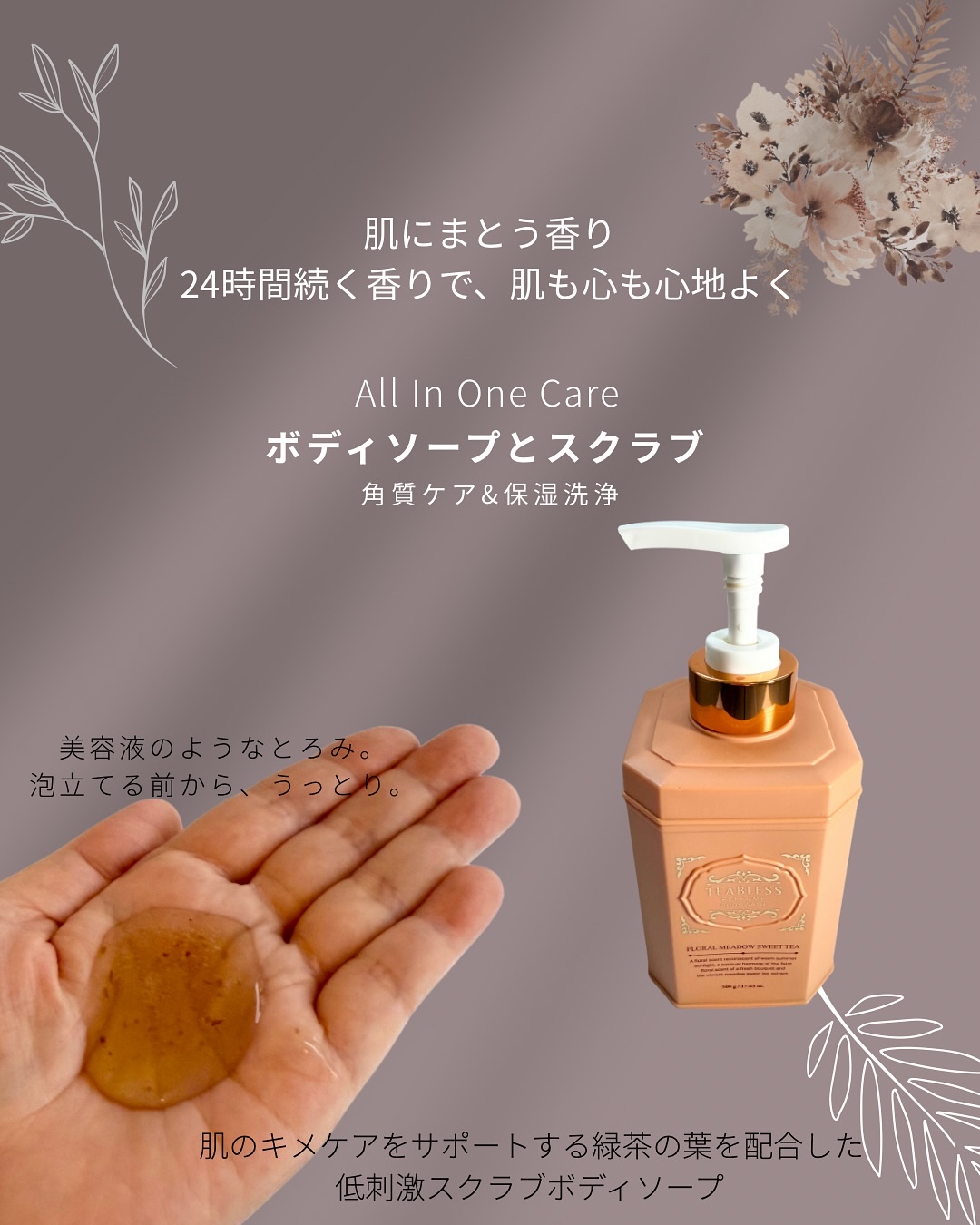 TEABLESS フローラル メドウ スイートティー  パフュームボディソープのクチコミ「🛁✨【TEABLESS】
PERFUME BODY WASH✨🌼 
香りでととのう、毎日のご褒.....」（3枚目）