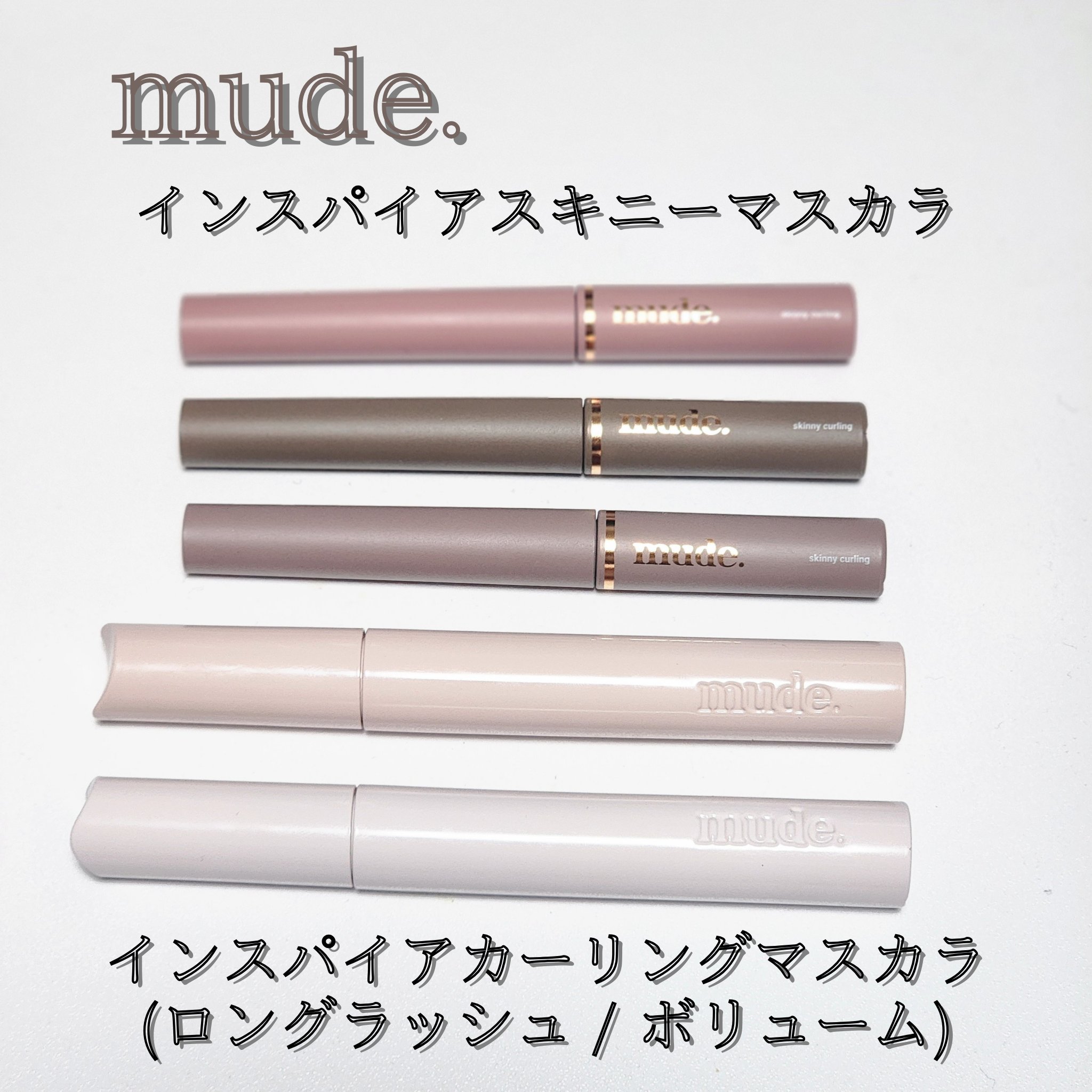 MD インスパイアロングラッシュ カーリングマスカラ/mude/マスカラを使ったクチコミ（1枚目）