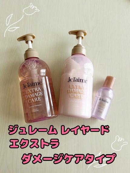 ジュレーム レイヤード シャンプー/ヘアトリートメント (エクストラダメージケア)/Je l'aime/市販シャンプーを使ったクチコミ(1枚目)