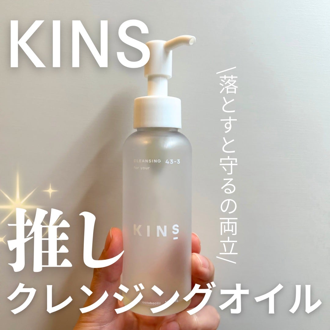 クレンジングオイル/KINS/オイルクレンジングを使ったクチコミ(1枚目)