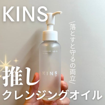 クレンジングオイル/KINS/オイルクレンジングを使ったクチコミ(1枚目)