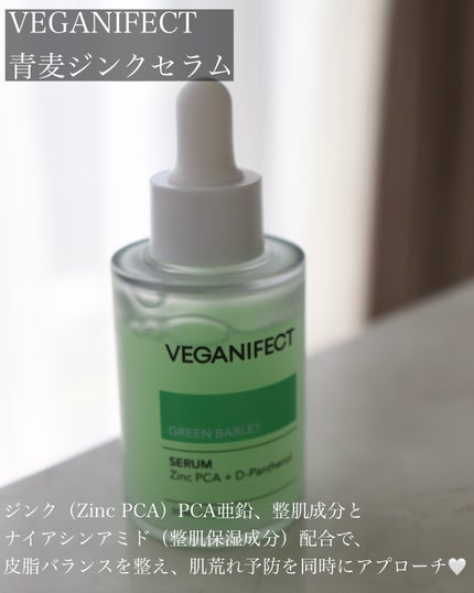青麦ジンクセラム/Veganifect/美容液を使ったクチコミ(3枚目)