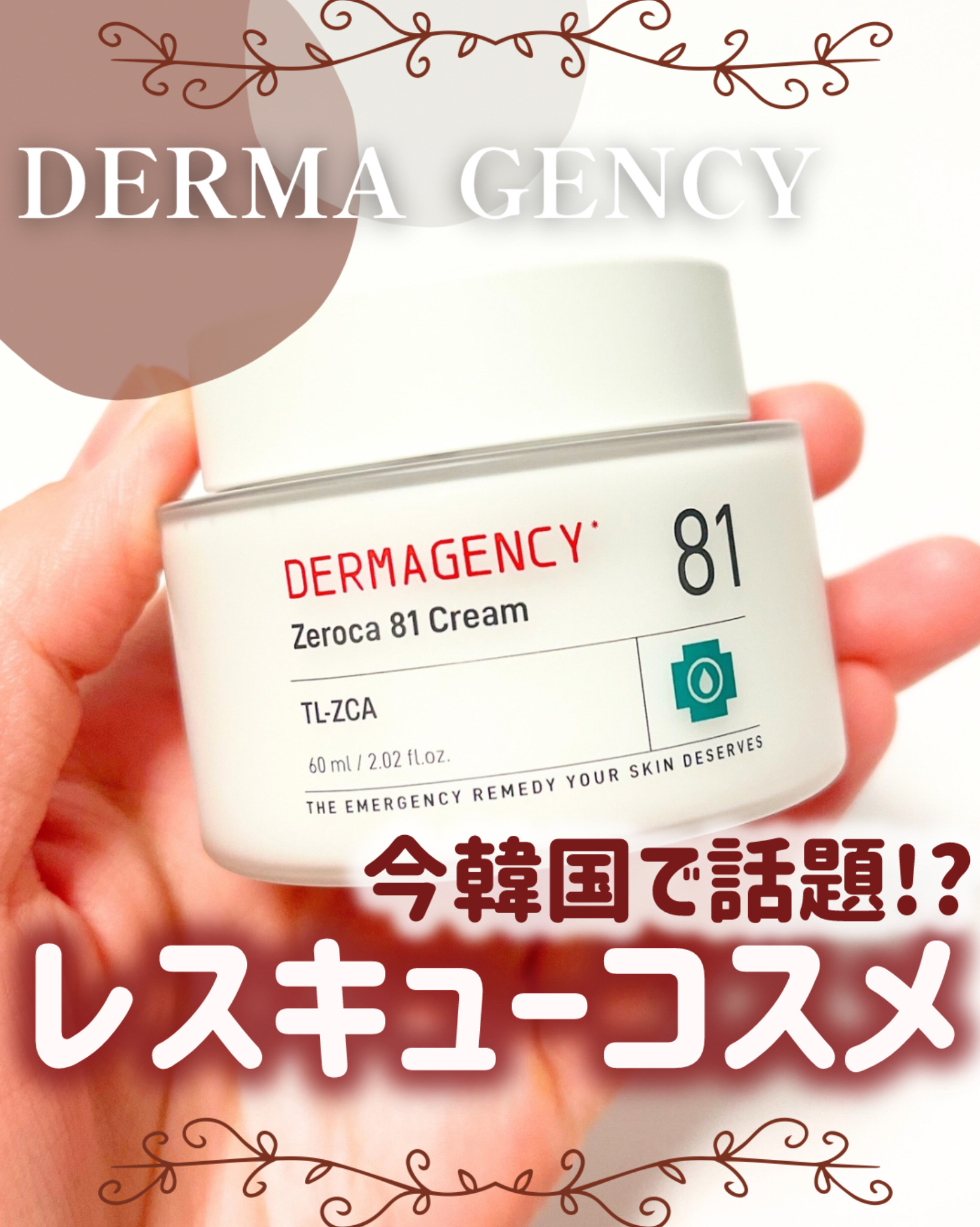 ダーマジェンシー ゼロカ81 クリーム/DERMAGENCY/フェイスクリームを使ったクチコミ（1枚目）