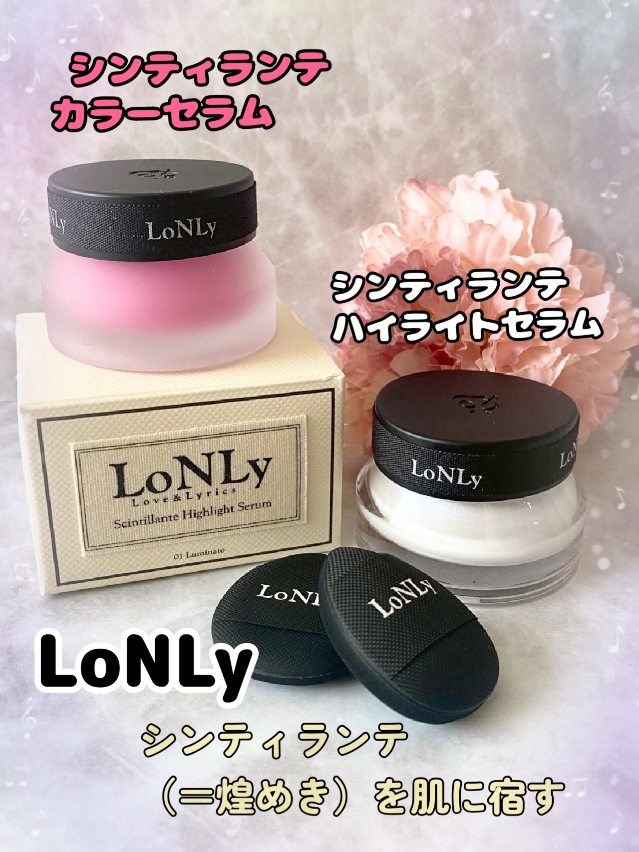 LoNLy  シンティランテハイライトセラム /LoNLy /リキッドハイライトを使ったクチコミ（1枚目）