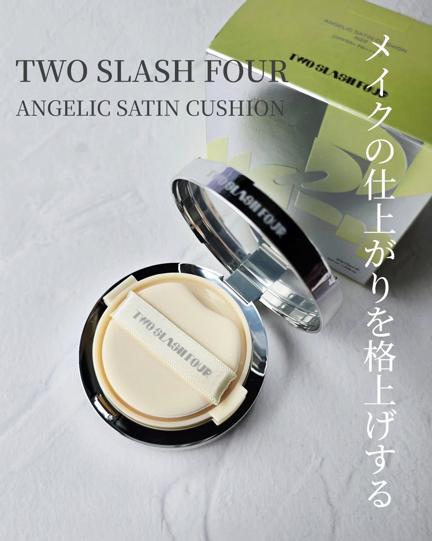 エンジェリックサテンクッション/TWO SLASH FOUR/クッションファンデーションを使ったクチコミ(1枚目)